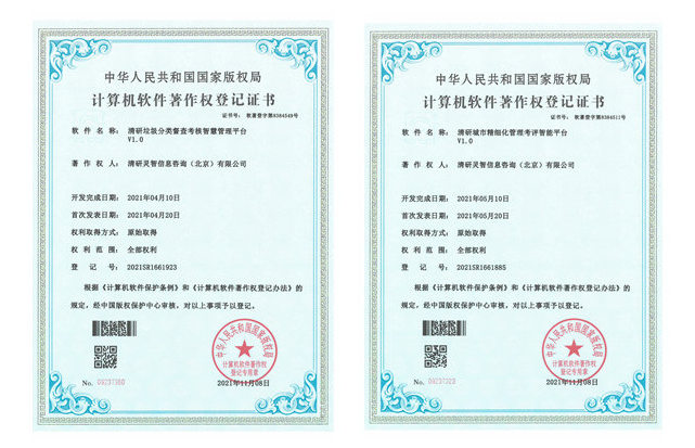 清研集团再获两项计算机软件著作权证书！