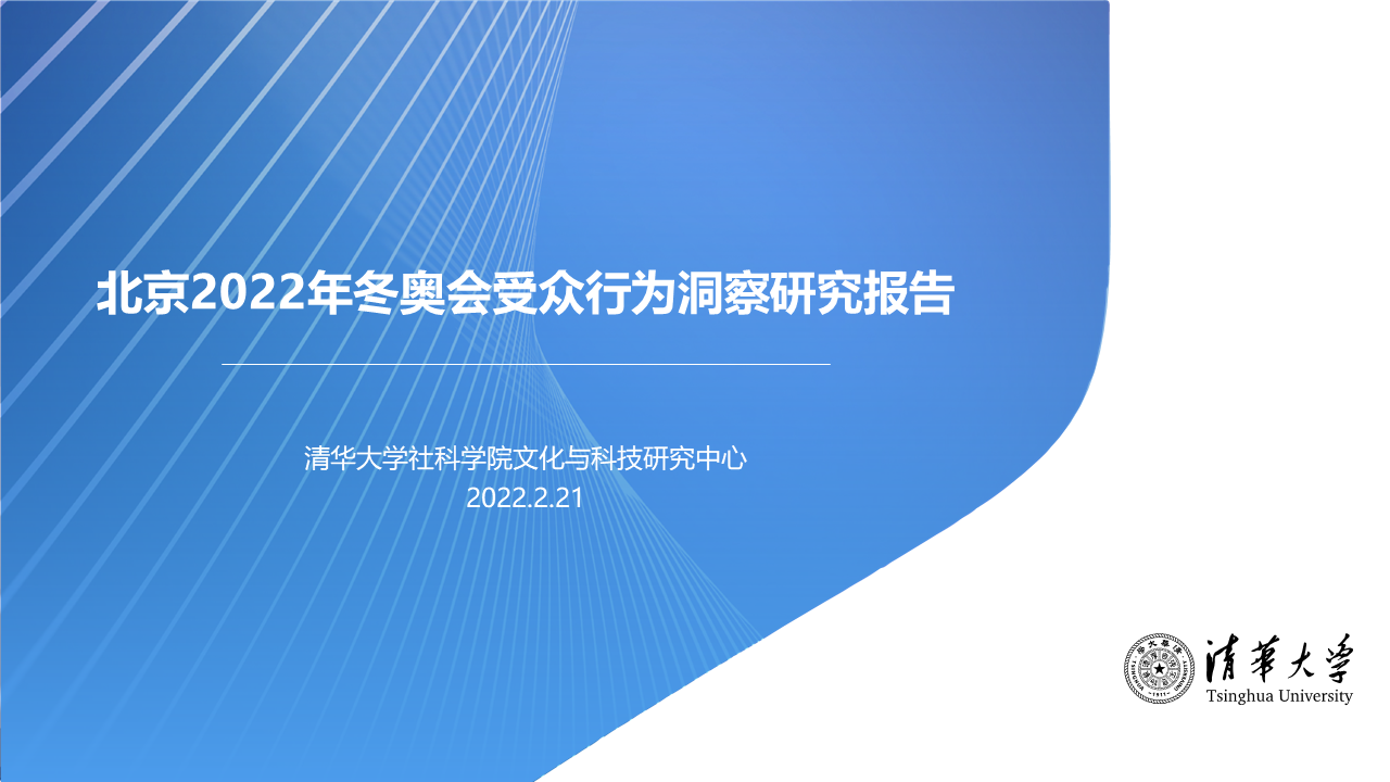 北京2022年冬奥会受众行为洞察研究报告